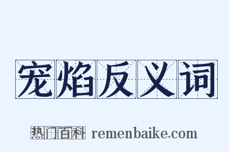 宠焰反义词是什么意思的图片